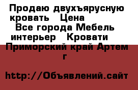 Продаю двухъярусную кровать › Цена ­ 13 000 - Все города Мебель, интерьер » Кровати   . Приморский край,Артем г.